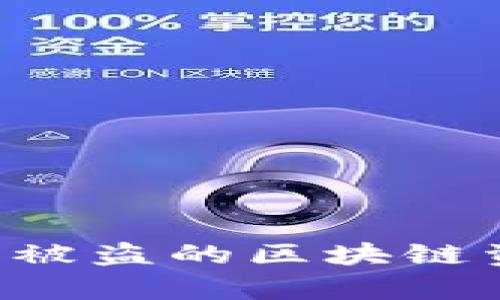 如何有效找回被盗的区块链资产：全面指南