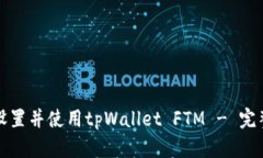 如何设置并使用tpWallet F