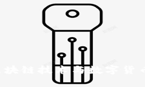 币乎：探索区块链技术与数字货币的未来社区