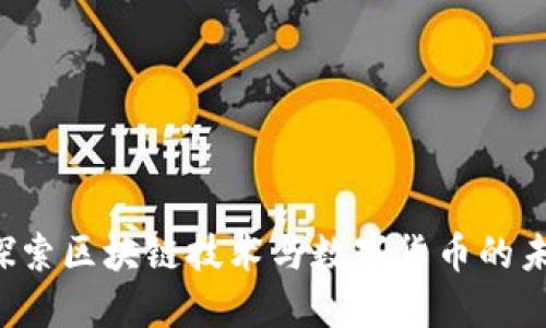 币乎：探索区块链技术与数字货币的未来社区