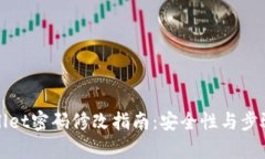 tpWallet密码修改指南：安全