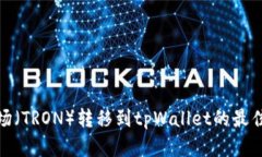 如何将波场（TRON）转移到