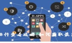 tpWallet排行查看攻略：如何
