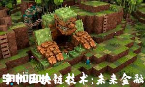 
理解比特币手机区块链技术：未来金融的变革之路