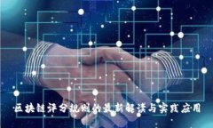 区块链评分规则的最新解