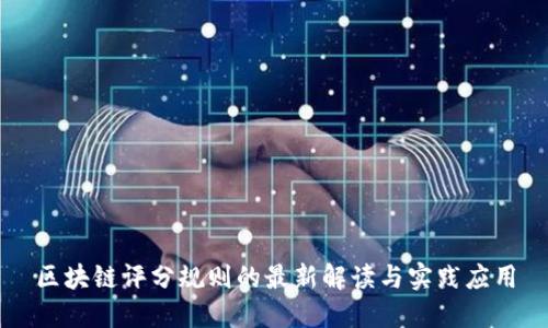 区块链评分规则的最新解读与实践应用