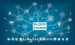 如何使用tpWallet实现BSC跨链