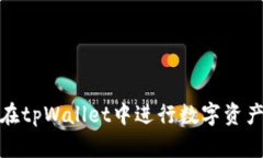 如何在tpWallet中进行数字资