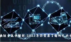 区块链主流币解析：2023年