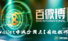 `如何在tpWallet中减少滑点