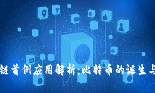 区块链首例应用解析：比特币的诞生与发展