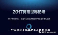 : FT区块链币价格分析与趋