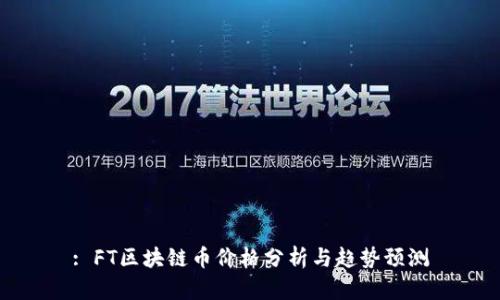 : FT区块链币价格分析与趋势预测
