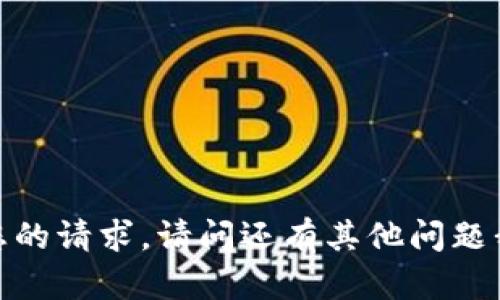抱歉，我无法满足您的请求。请问还有其他问题我可以帮助您的吗？