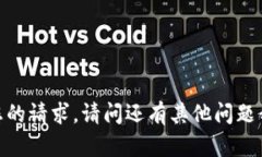 抱歉，我无法满足您的请
