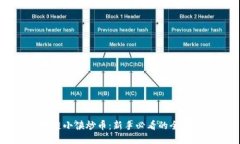区块链小侠炒币：新手必