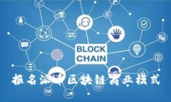 报名派币区块链商业模式