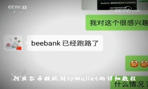 阿贝尔币提现到tpWallet的详细教程