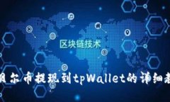 阿贝尔币提现到tpWallet的详