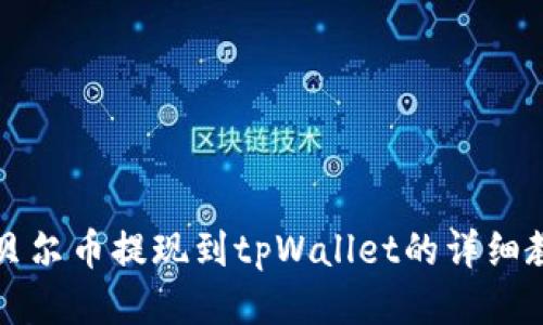 阿贝尔币提现到tpWallet的详细教程