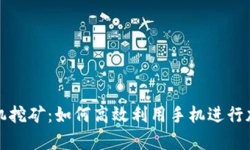 tpWallet手机挖矿：如何高效利用手机进行加密货币挖矿