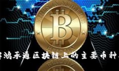 深入了解鸿承通区块链上