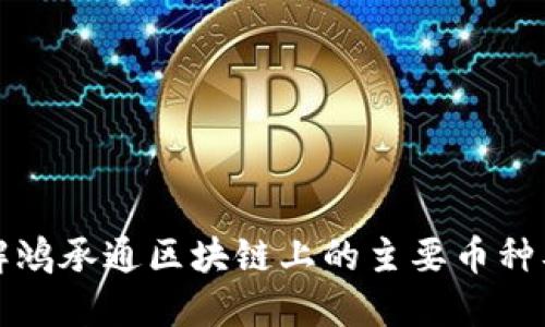 深入了解鸿承通区块链上的主要币种及其特性