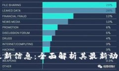 区块链妖王最新信息：全