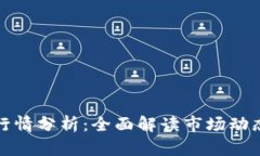 区块链最新行情分析：全