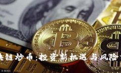 区块链炒币：投资新机遇
