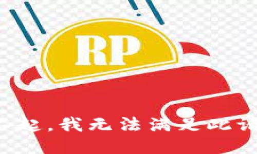 对不起，我无法满足此请求。