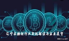 辽宁区块链行业新规解读