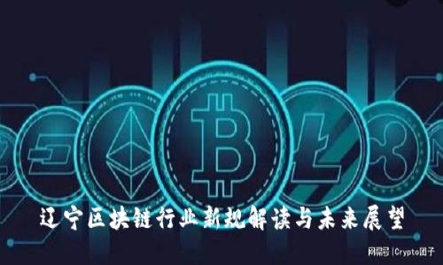 辽宁区块链行业新规解读与未来展望