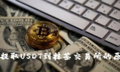 tpWallet无法提取USDT到抹茶