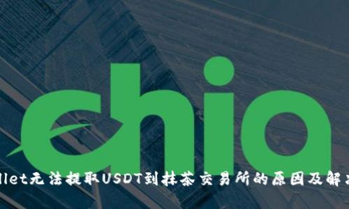 tpWallet无法提取USDT到抹茶交易所的原因及解决方案