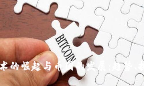 区块链技术的崛起与币圈的发展：趋势、挑战与未来