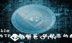 collapsible最安全的TP钱包推