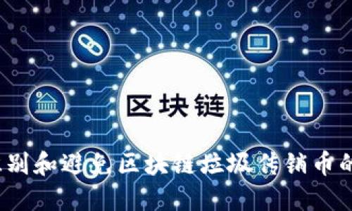 如何识别和避免区块链垃圾传销币的风险？