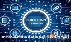如何识别和避免区块链垃