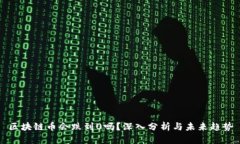 区块链币会跌到0吗？深入