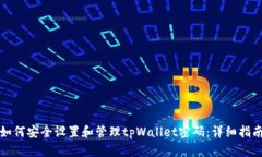 如何安全设置和管理tpWa