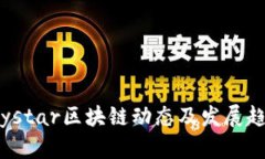 最新的ystar区块链动态及发