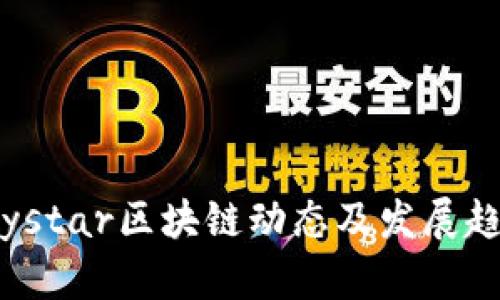 最新的ystar区块链动态及发展趋势分析