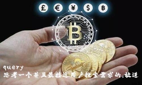 query
思考一个并且最接近用户搜索需求的，放进
