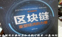 全面解析区块链虚拟币挖
