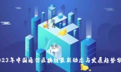 2023年中国通信区块链最新