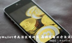 tpWallet中无法使用的币：原