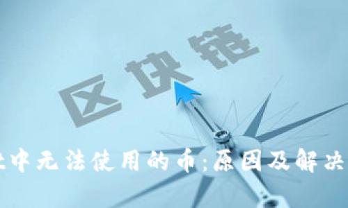 tpWallet中无法使用的币：原因及解决方法详解