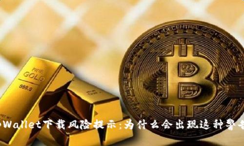 tpWallet下载风险提示：为什么会出现这种警告？