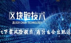 tpWallet下载风险提示：为什